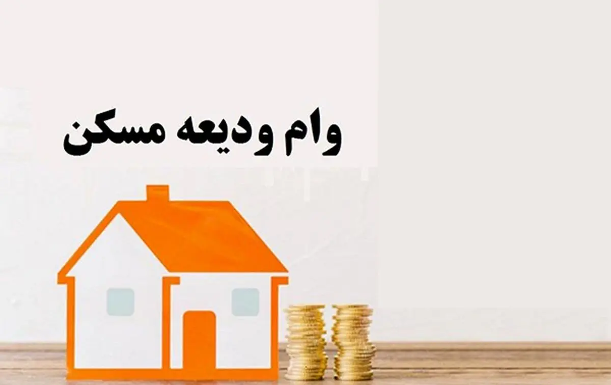 پرداخت ۳۴.۵ همت وام ودیعه به مستاجران ایرانی