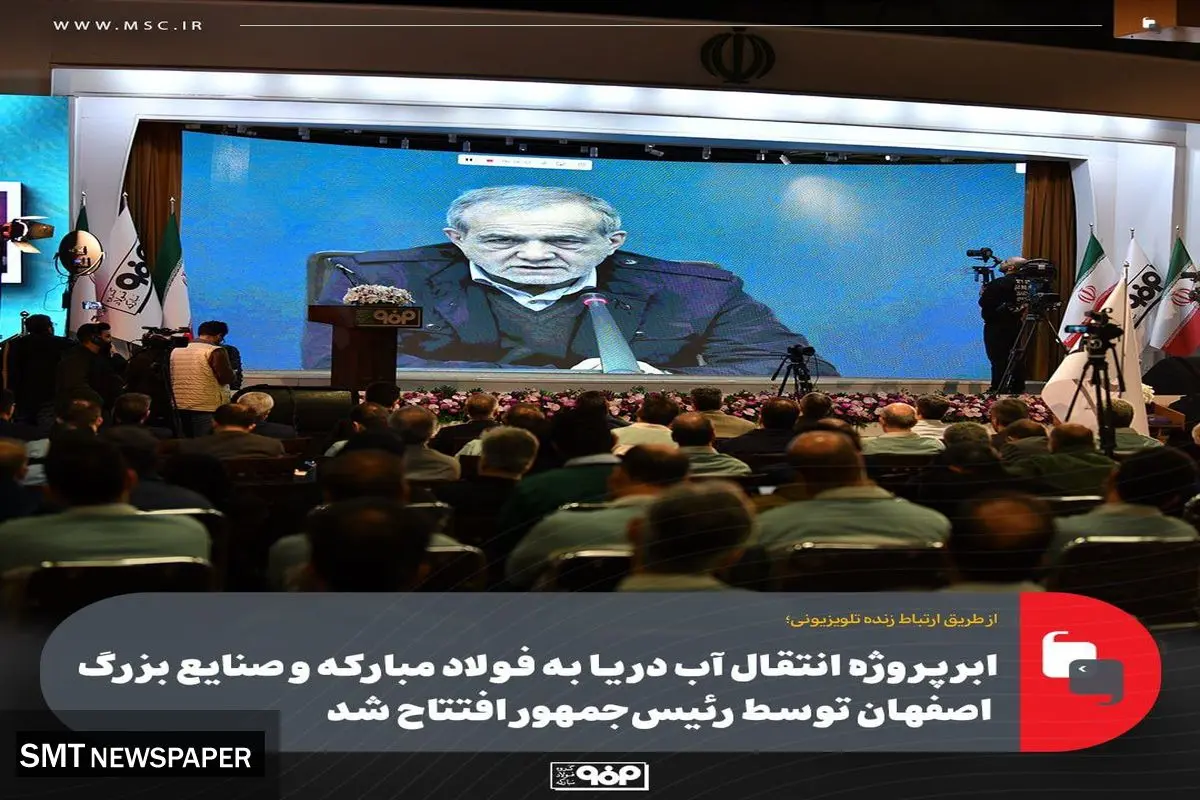 ابرپروژه انتقال آب دریا به فولاد مبارکه و صنایع بزرگ اصفهان توسط رئیس‌جمهور افتتاح شد