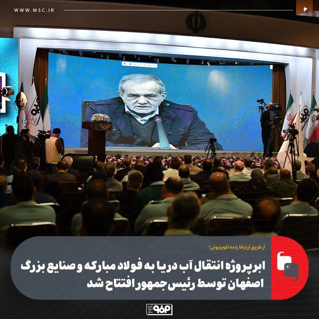 ابرپروژه انتقال آب دریا به فولاد مبارکه و صنایع بزرگ اصفهان توسط رئیس‌جمهور افتتاح شد