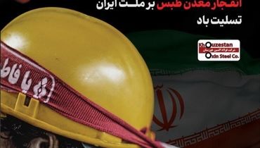 پیام تسلیت مدیرعامل شرکت فولاد اکسین خوزستان برای حادثه درگذشت کارگران معدن طبس