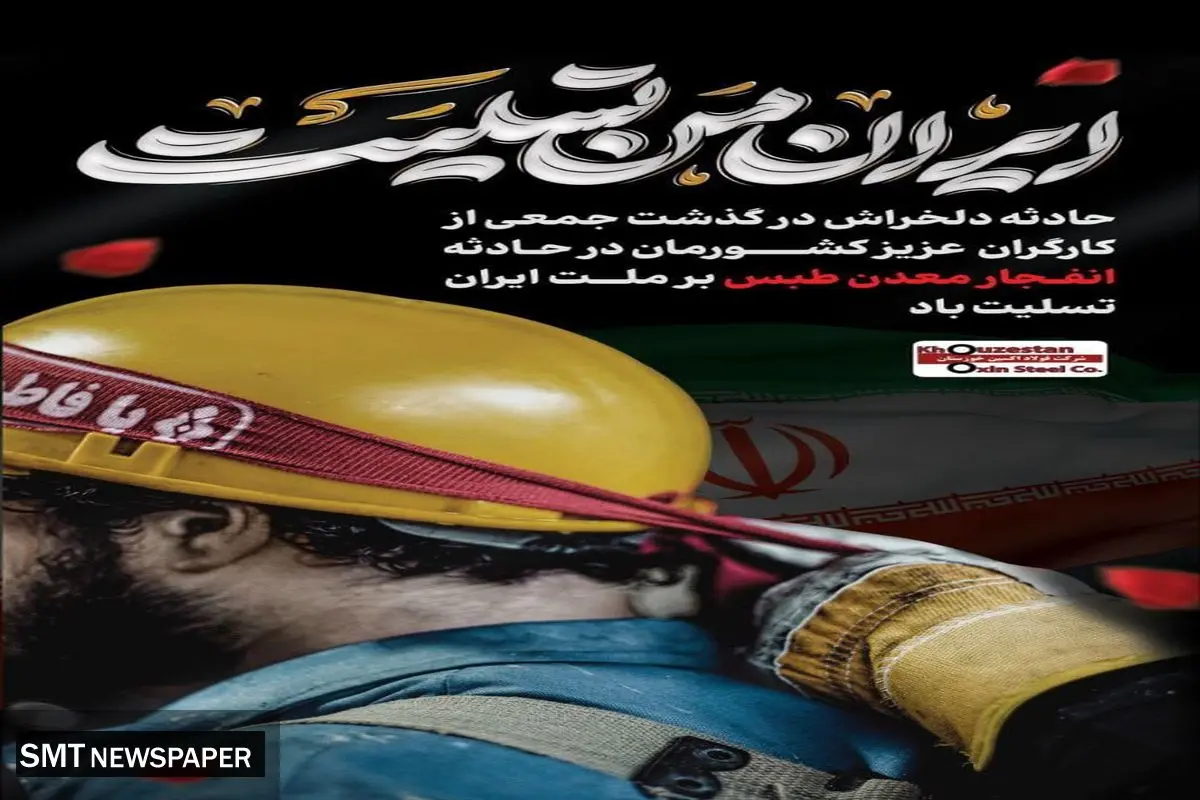 پیام تسلیت مدیرعامل شرکت فولاد اکسین خوزستان برای حادثه درگذشت کارگران معدن طبس