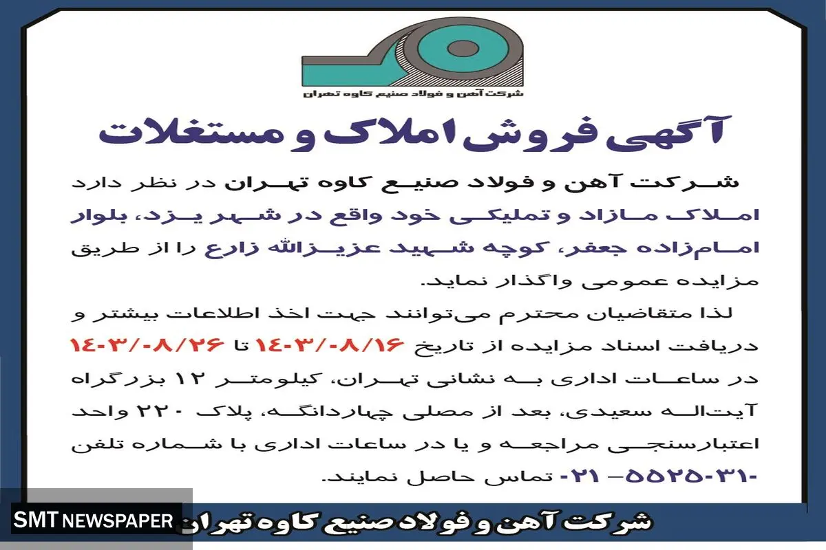 مزایده عمومی فروش املاک و مستغلات شرکت آهن و فولاد صنیع کاوه تهران