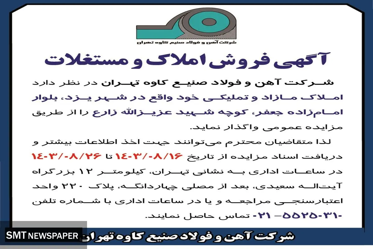 مزایده عمومی فروش املاک و مستغلات شرکت آهن و فولاد صنیع کاوه تهران