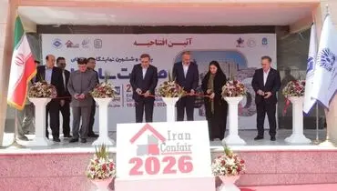  بیست و ششمین نمایشگاه بین المللی صنعت ساختمان افتتاح شد/ تقدیر وزیر راه و شهرسازی از اتاق تعاون ایران
