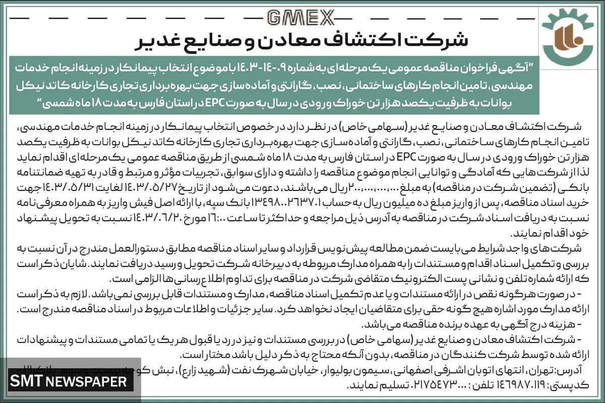 فراخوان مناقصه عمومی با موضوع انتخاب پیمانکار در زمینه انجام خدمات مهندسی جهت بهره برداری کارخانه کاتدنیکل شرکت اکتشاف معادن و صنایع غدیر