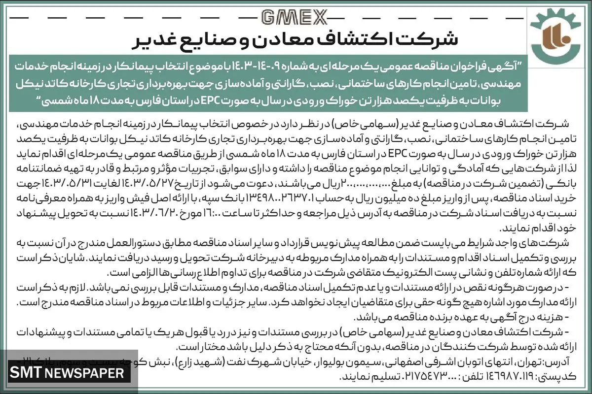 فراخوان مناقصه عمومی با موضوع انتخاب پیمانکار در زمینه انجام خدمات مهندسی جهت بهره برداری کارخانه کاتدنیکل شرکت اکتشاف معادن و صنایع غدیر