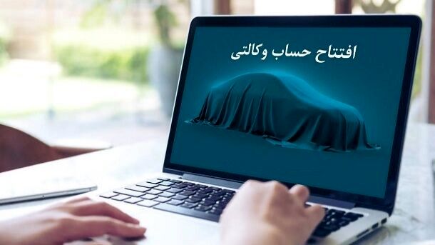 تمدید مهلت افتتاح حساب وکالتی برای چهارمین دوره طرح درخواست خرید محصولات ایران خودرو