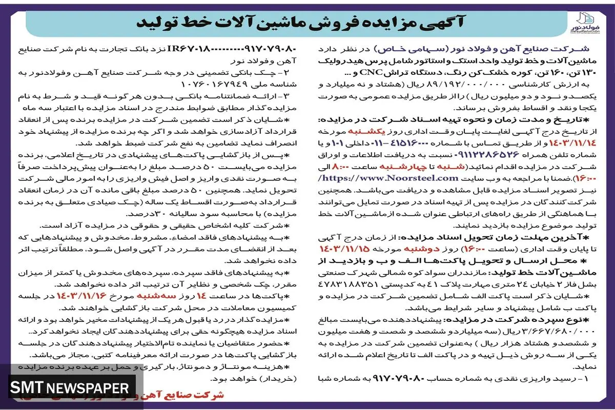 آگهی مزایده فروش ماشین آلات خط تولید واحد استک و استاتور شرکت صنایع آهن و فولاد نور