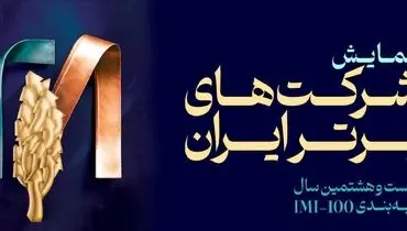 فولاد سنگان، در بین صد شرکت برتر ایران