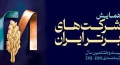 فولاد سنگان، در بین صد شرکت برتر ایران