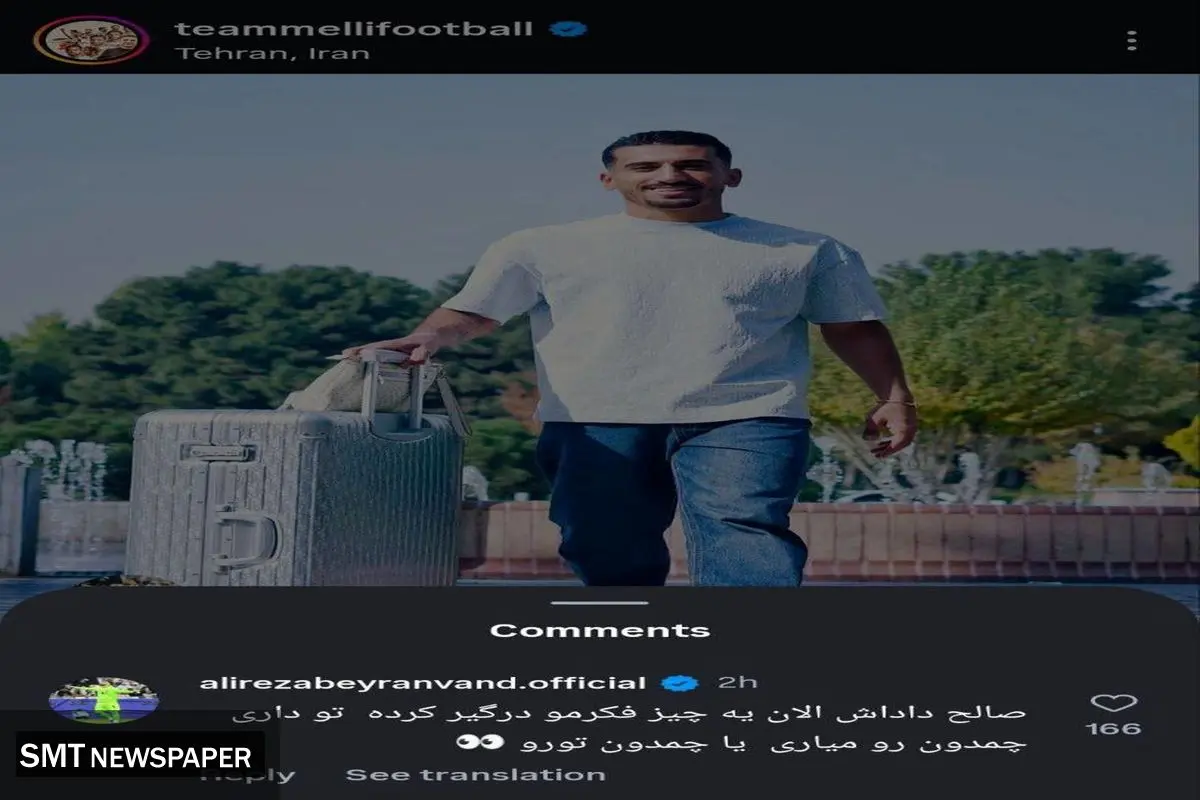 کامنت جالب بیرانوند برای ستاره استقلال