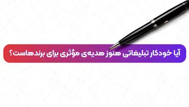 آیا خودکار تبلیغاتی هنوز هدیه‌ی مؤثری برای برندهاست؟