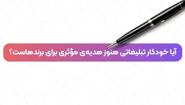 آیا خودکار تبلیغاتی هنوز هدیه‌ی مؤثری برای برندهاست؟