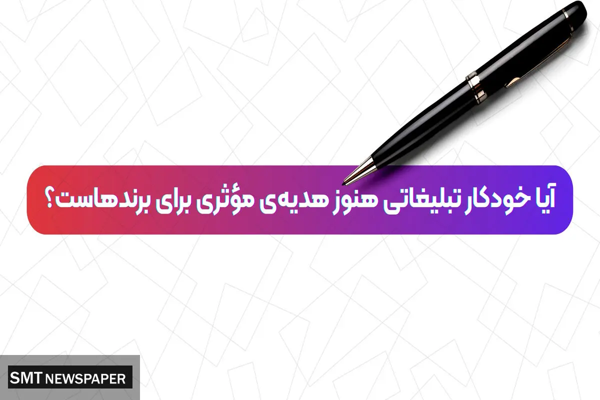 آیا خودکار تبلیغاتی هنوز هدیه‌ی مؤثری برای برندهاست؟