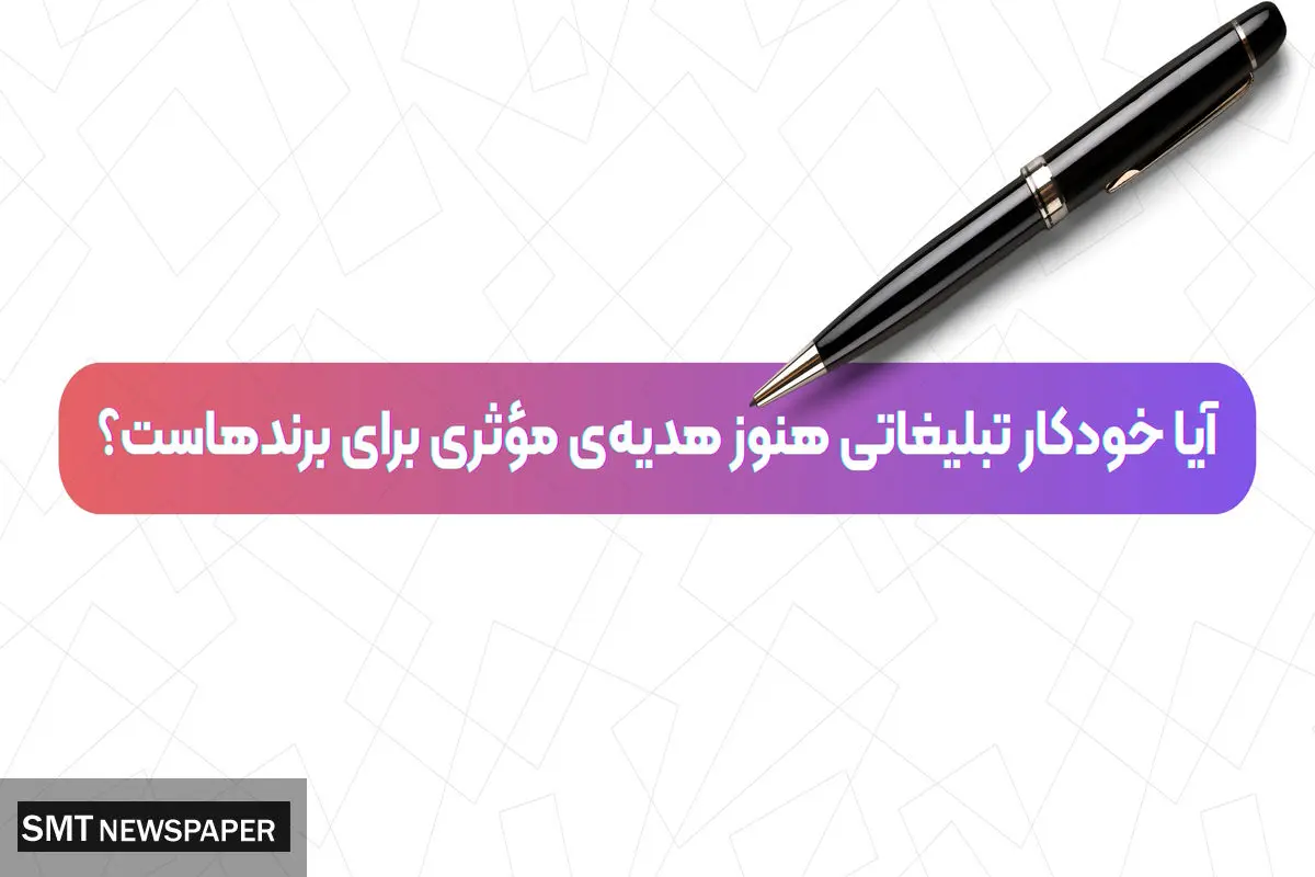 آیا خودکار تبلیغاتی هنوز هدیه‌ی مؤثری برای برندهاست؟