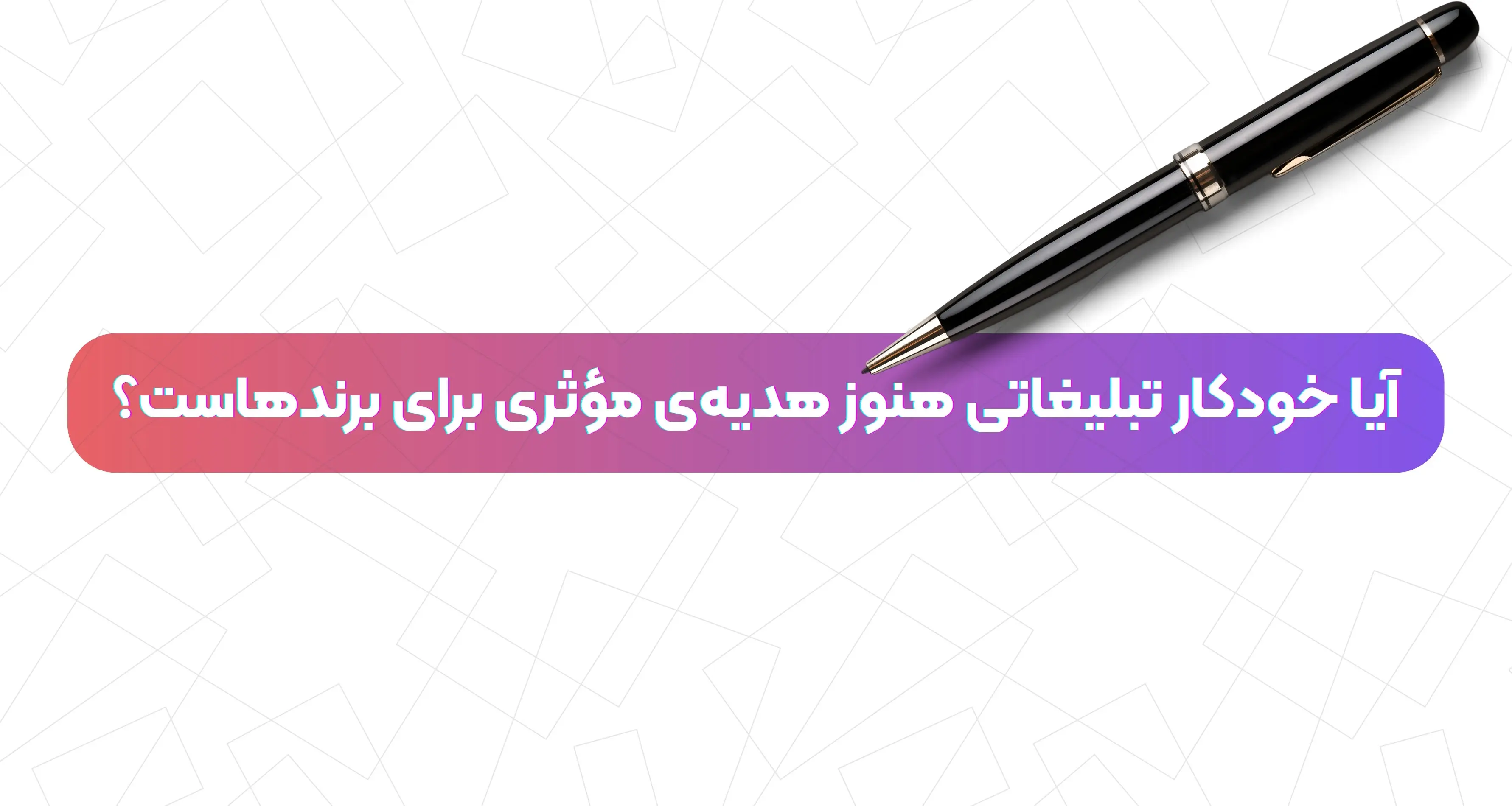 آیا خودکار تبلیغاتی هنوز هدیه‌ی مؤثری برای برندهاست؟