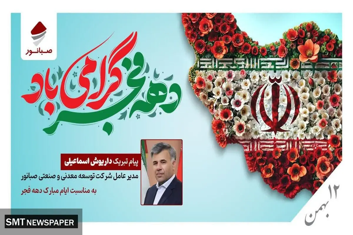  پیام تبریک مدیرعامل صبانور به مناسبت ایام‌الله دهه فجر