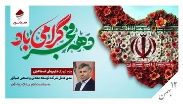  پیام تبریک مدیرعامل صبانور به مناسبت ایام‌الله دهه فجر