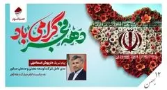  پیام تبریک مدیرعامل صبانور به مناسبت ایام‌الله دهه فجر