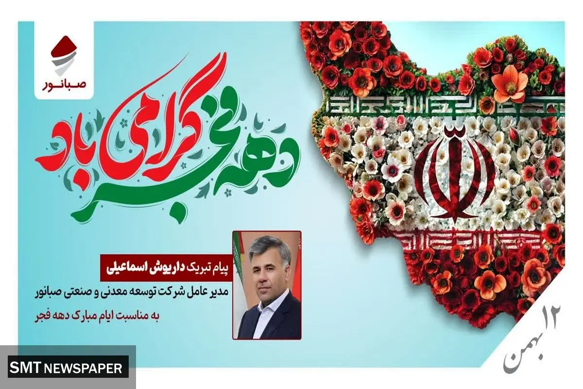  پیام تبریک مدیرعامل صبانور به مناسبت ایام‌الله دهه فجر