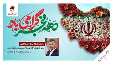  پیام تبریک مدیرعامل صبانور به مناسبت ایام‌الله دهه فجر