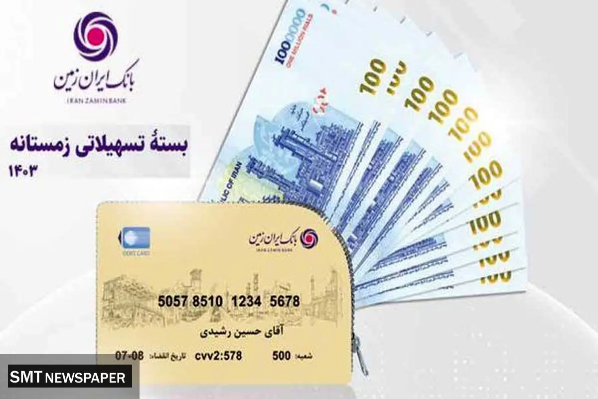 بسته تسهیلاتی زمستانه بانک ایران زمین رونمایی شد