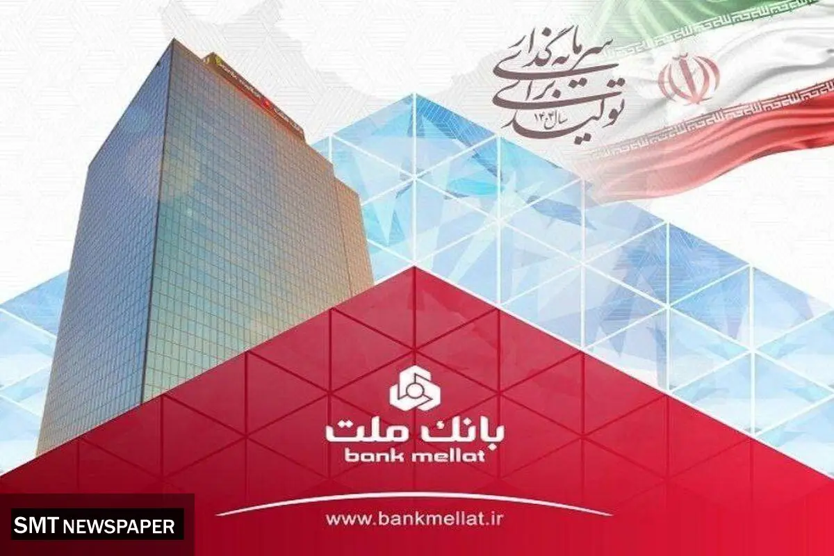 رشد نزدیک به ۷۰ درصدی مانده تسهیلات بانک ملت در پایان ۶ ماهه امسال