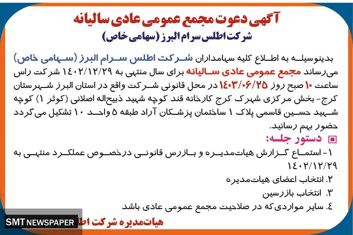 دعوت به مجمع عمومی عادی سالیانه شرکت اطلس سرام البرز