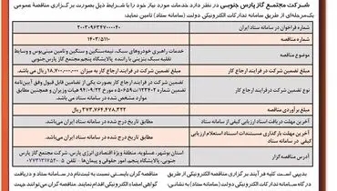 مناقصه عمومی یک مرحله ای خدمات راهبری خودروهای سبک، نیمه سنگین و سنگین شرکت مجتمع گاز پارس جنوبی ( نوبت دوم )