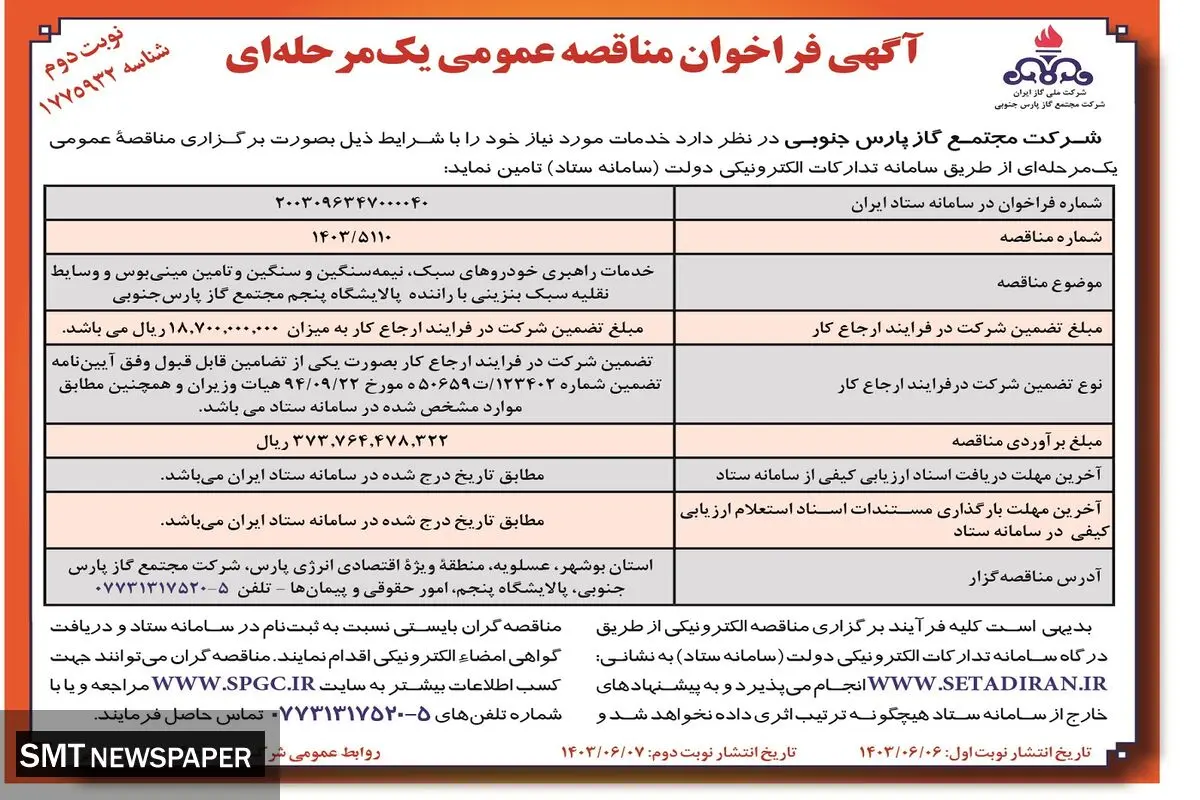 مناقصه عمومی یک مرحله ای خدمات راهبری خودروهای سبک، نیمه سنگین و سنگین شرکت مجتمع گاز پارس جنوبی ( نوبت دوم )