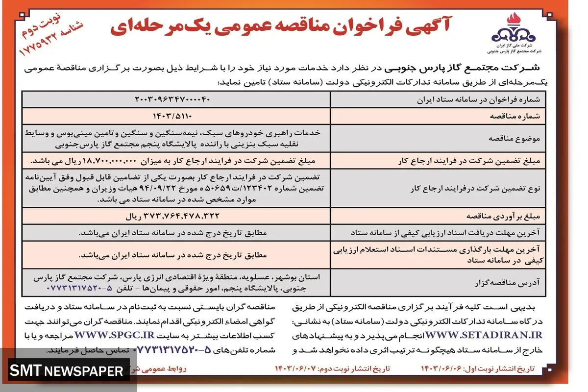 مناقصه عمومی یک مرحله ای خدمات راهبری خودروهای سبک، نیمه سنگین و سنگین شرکت مجتمع گاز پارس جنوبی ( نوبت دوم )