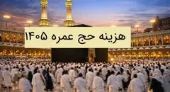 هزینه حج عمره 1405 + جدول جزئیات هزینه حج عمره