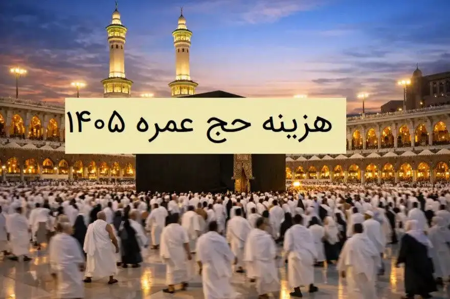 هزینه حج عمره 1405 + جدول جزئیات هزینه حج عمره