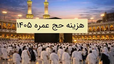 هزینه حج عمره 1405 + جدول جزئیات هزینه حج عمره