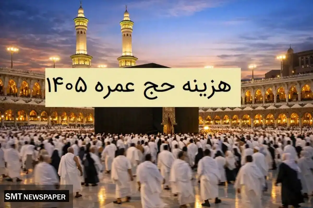 هزینه حج عمره 1405 + جدول جزئیات هزینه حج عمره