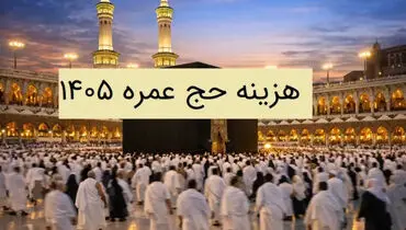 هزینه حج عمره 1405 + جدول جزئیات هزینه حج عمره