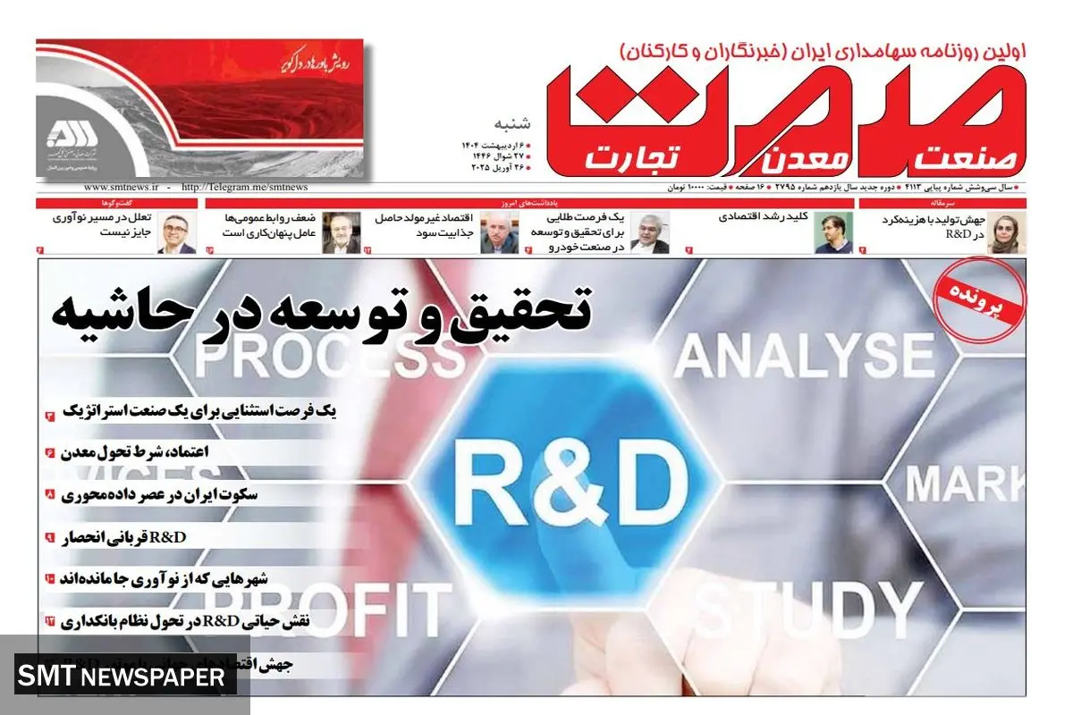 روزنامه شنبه - ۰۶ اردیبهشت ۱۴۰۴