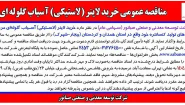 مناقصه عمومی خرید لاینر (لاستیکی) آسیاب گلوله ای شرکت توسعه معدنی و صنعتی صبانور 