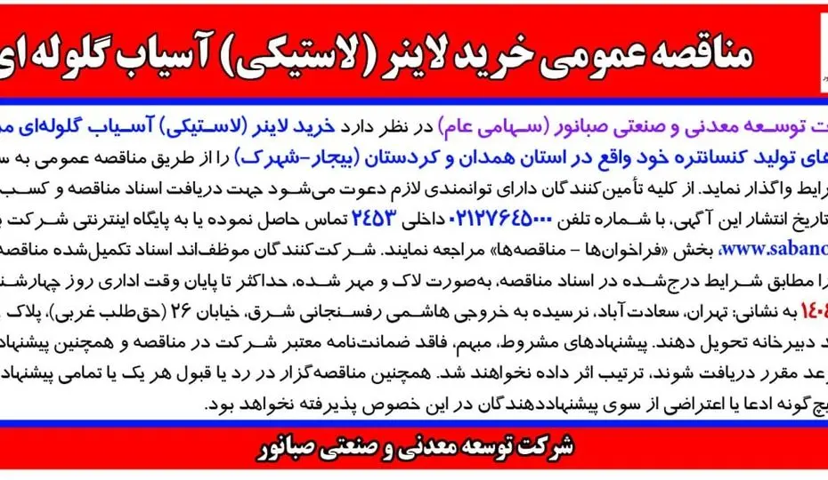 مناقصه عمومی خرید لاینر (لاستیکی) آسیاب گلوله ای شرکت توسعه معدنی و صنعتی صبانور 