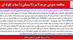 مناقصه عمومی خرید لاینر (لاستیکی) آسیاب گلوله ای شرکت توسعه معدنی و صنعتی صبانور 