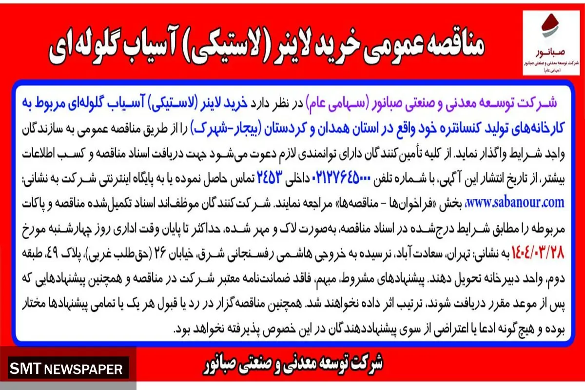 مناقصه عمومی خرید لاینر (لاستیکی) آسیاب گلوله ای شرکت توسعه معدنی و صنعتی صبانور 