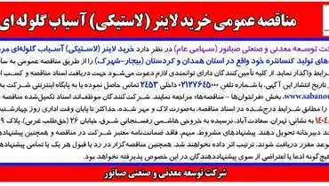 مناقصه عمومی خرید لاینر (لاستیکی) آسیاب گلوله ای شرکت توسعه معدنی و صنعتی صبانور 