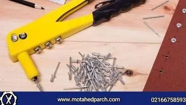 آیا می ‌دانستید پرچ می‌ تواند جای جوشکاری را بگیرد؟