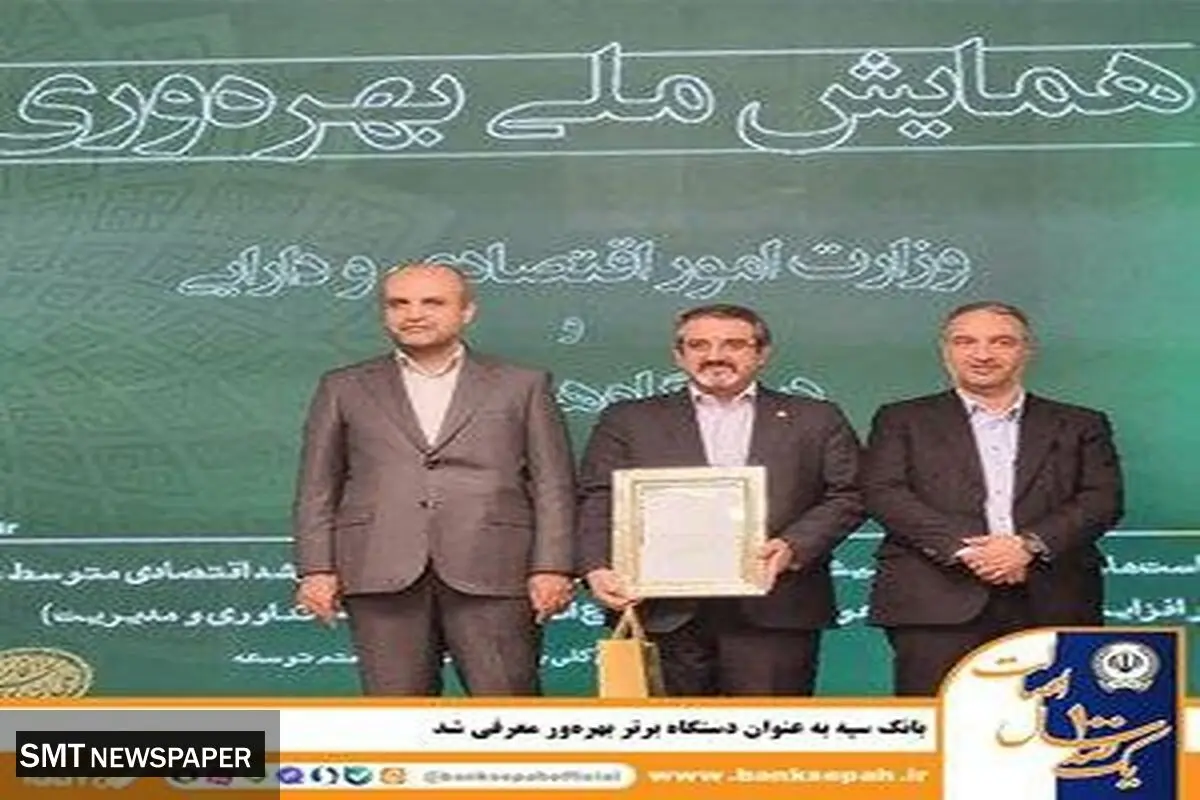 بانک سپه به عنوان دستگاه برتر بهره‌ور معرفی شد