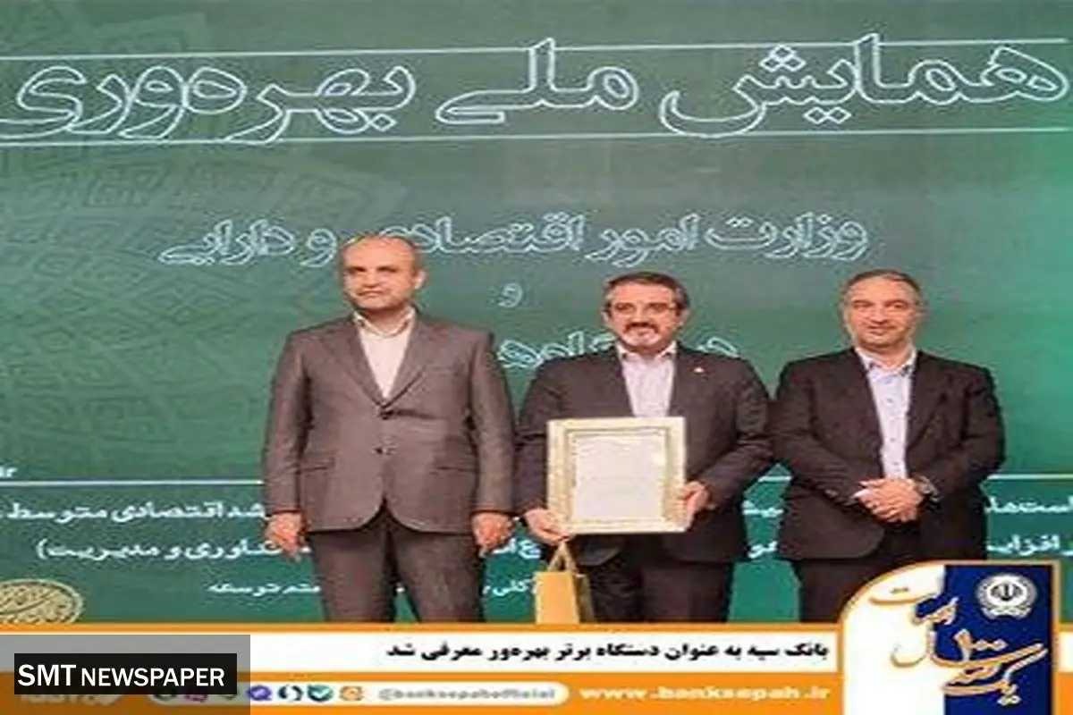 بانک سپه به عنوان دستگاه برتر بهرهور معرفی شد