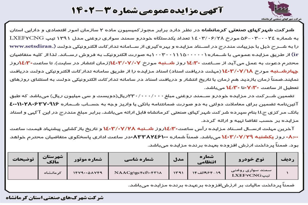 مزایده عمومی فروش تعداد یک دستگاه خودرو سمند سواری شرکت شهرکهای صنعتی کرمانشاه