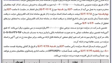 مزایده عمومی فروش تعداد یک دستگاه خودرو سمند سواری شرکت شهرکهای صنعتی کرمانشاه