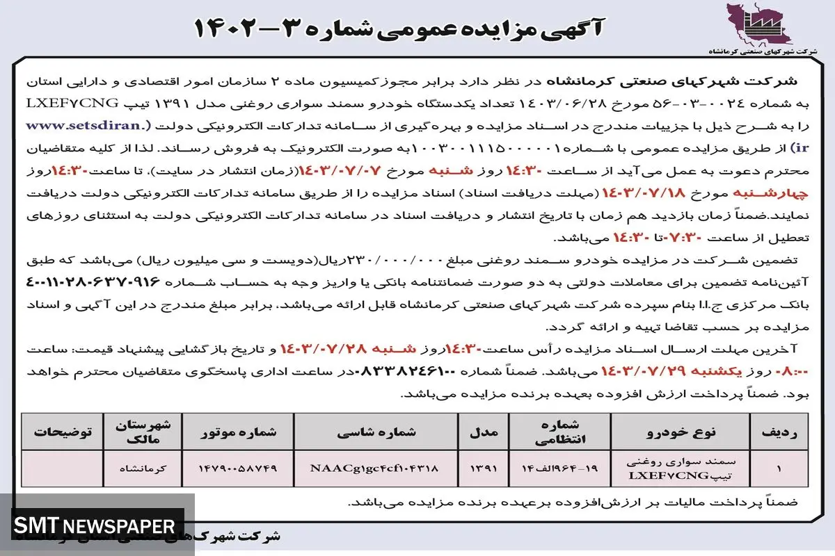 مزایده عمومی فروش تعداد یک دستگاه خودرو سمند سواری شرکت شهرکهای صنعتی کرمانشاه