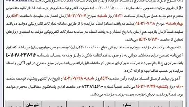 مزایده عمومی فروش تعداد یک دستگاه خودرو سمند سواری شرکت شهرکهای صنعتی کرمانشاه