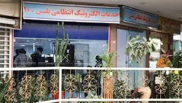 دفاتر پلیس +۱۰ فعال هستند؟